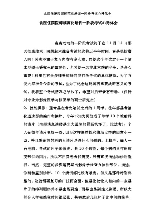 北医住院医师规范化培训一阶段考试心得体会