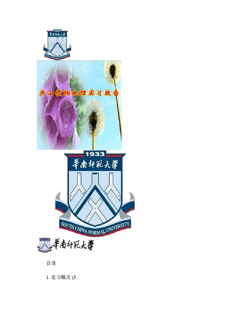 庐山实习植物学报告 - 图文-