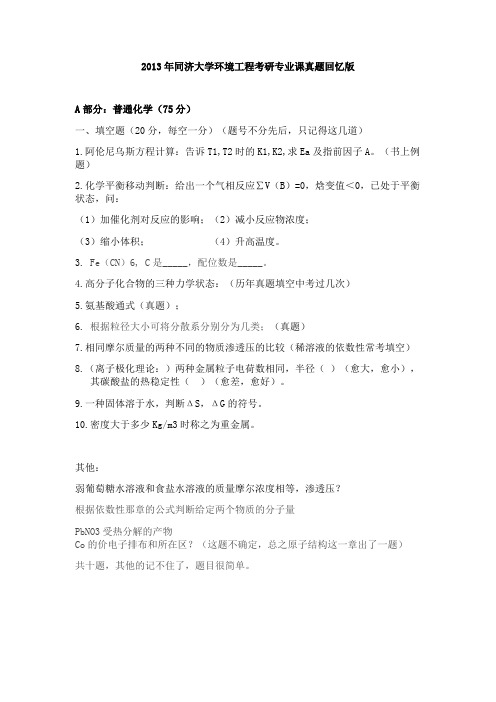同济大学2013年硕士 环境学院 普通化学真题