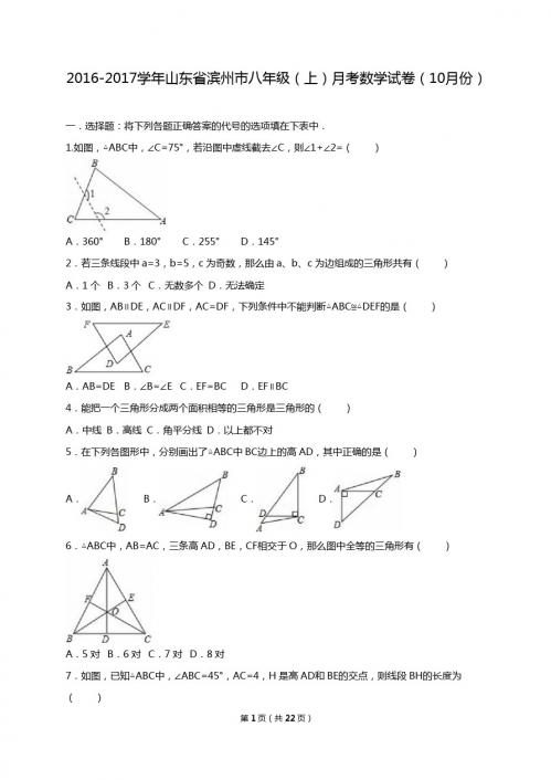 滨州市2016-2017年八年级上月考数学试卷(10月)含答案解析