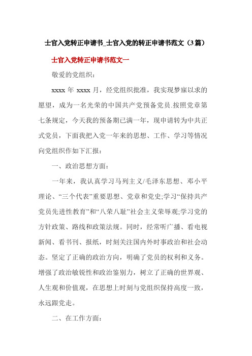 士官入党转正申请书_士官入党的转正申请书范文(3篇)