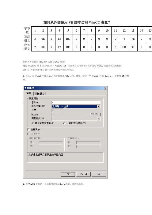 如何从外部使用VB脚本访问WinCC变量