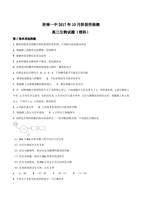 【全国百强校】山东省济南第一中学2017届高三10月阶段测试生物试题(原卷版)