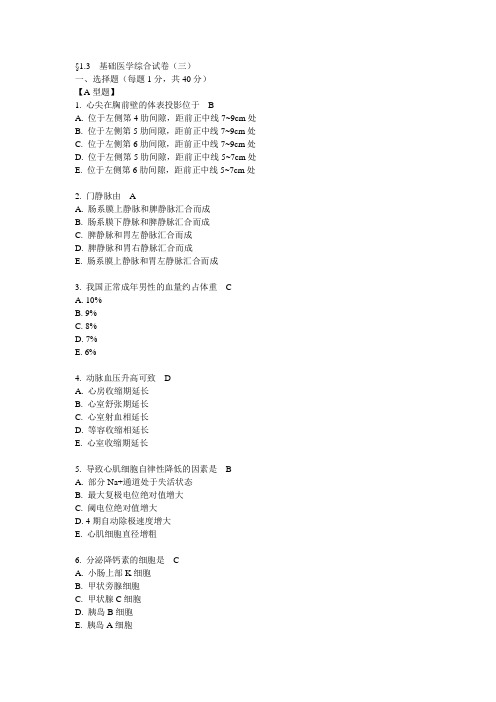 §1.3  基础医学综合试卷(三)