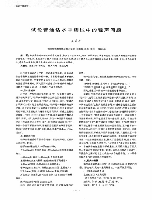 试论普通话水平测试中的轻声问题