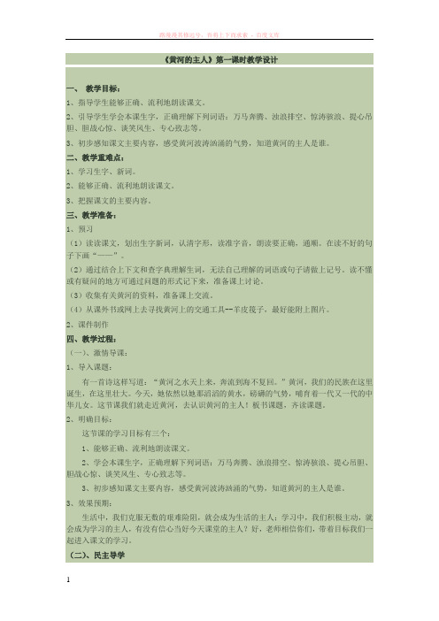 黄河的主人第一课时教学设计