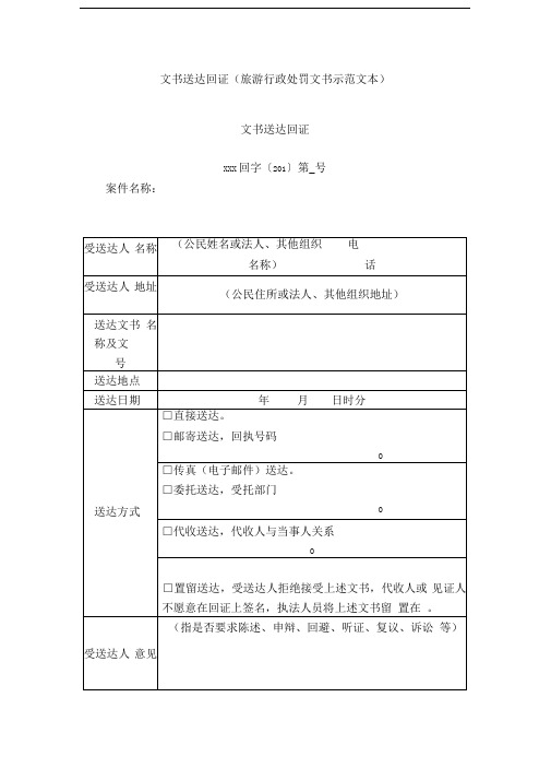文书送达回证(旅游行政处罚文书示范文本)