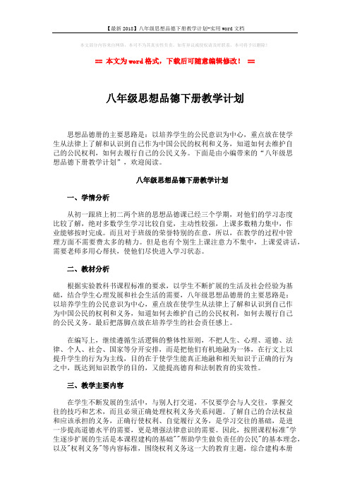 【最新2018】八年级思想品德下册教学计划-实用word文档 (2页)
