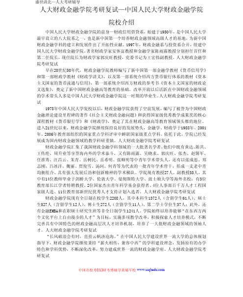 人大财政金融学院考研复试—中国人民大学财政金融学院院校介绍