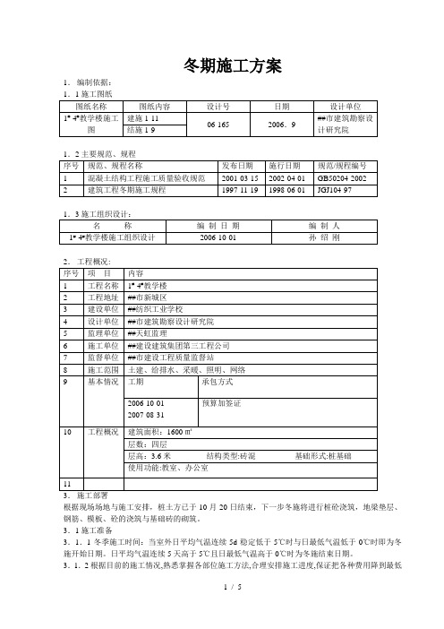 教学楼冬期的施工方案