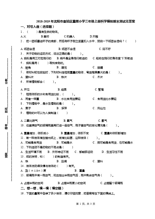 2018-2019年沈阳市皇姑区童晖小学三年级上册科学模拟期末测试无答案