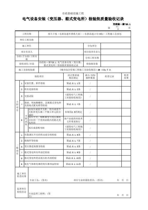 市政验·廊-20.1 电气设备安装(变压器、箱式变电所)检验批质量验收记录