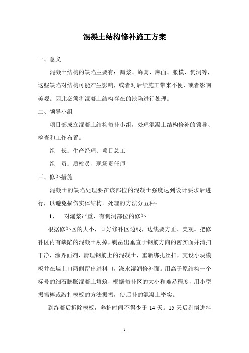 混凝土结构修补方案