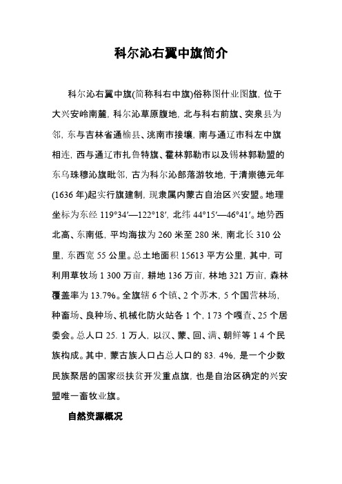 科尔沁右翼中旗简介-推荐下载