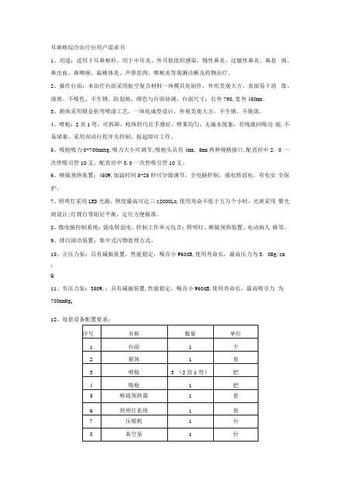 耳鼻喉综合治疗台用户需求书