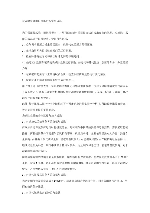 袋式除尘器的日常维护与安全措施.docx
