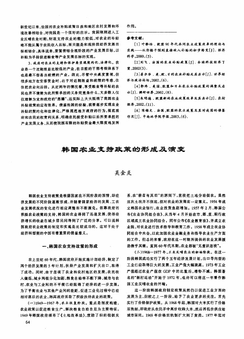 韩国农业支持政策的形成及演变