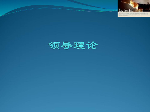 组织行为学：领导理论