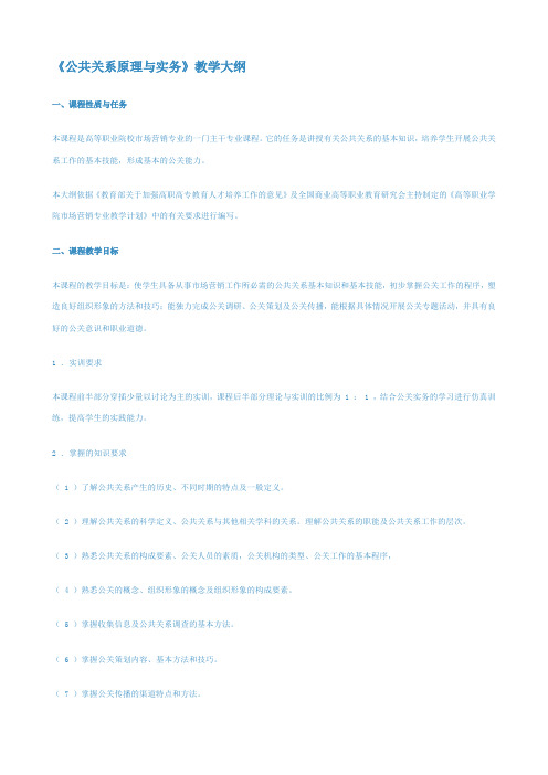 《公共关系原理与实务》教学大纲