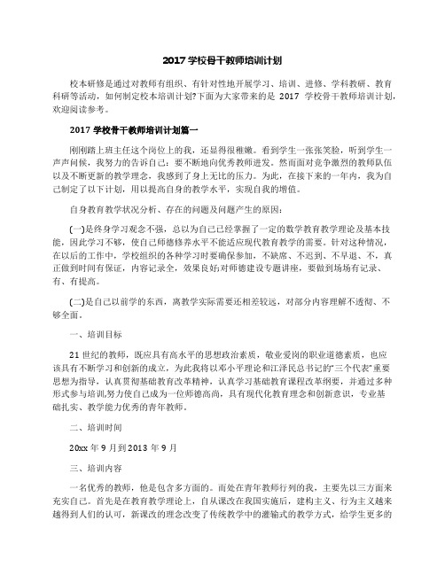 2017学校骨干教师培训计划