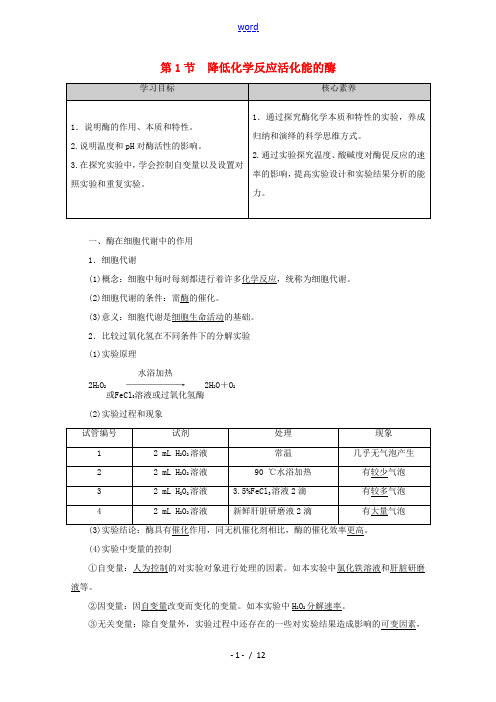 高中生物 第5章 第1节 降低化学反应活化能的酶教案 新人教版必修1-新人教版高一必修1生物教案