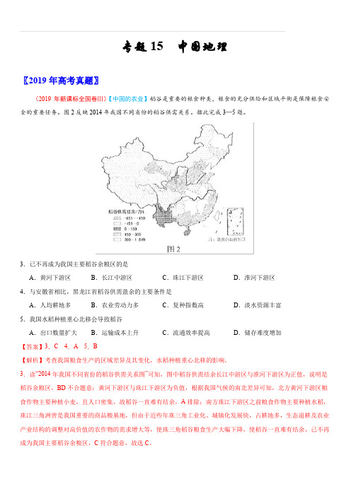 三年(2017-2019)高考真题地理分项汇编：专题15 中国地理(含解析)