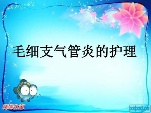 毛细支气管炎