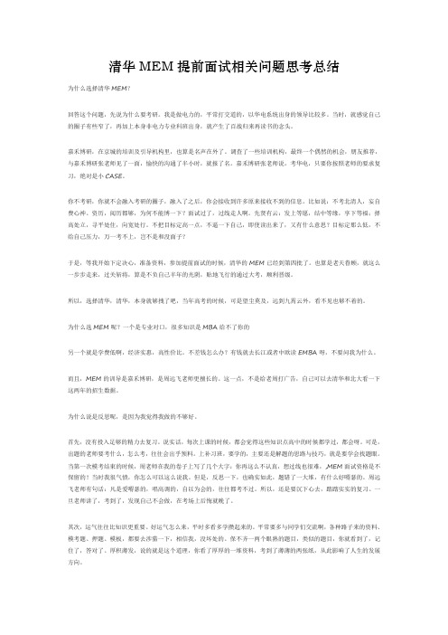 清华MEM提前面试相关问题思考总结