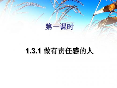 八年级思想品德1.3自我负责