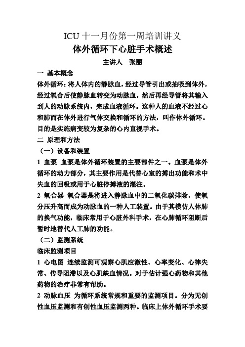 11.1体外循环下心脏手术的护理