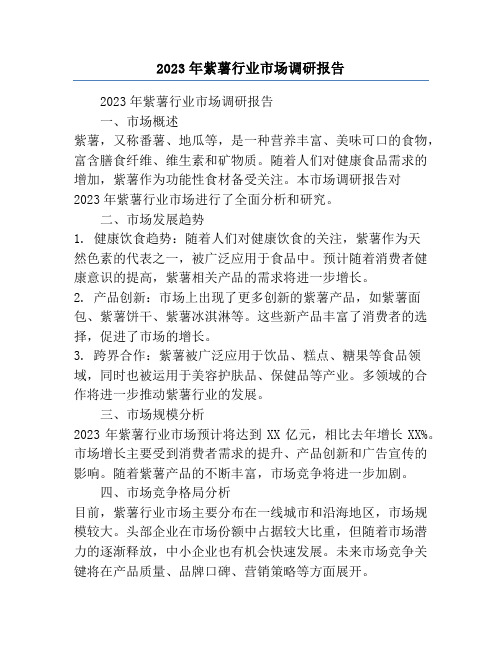 2023年紫薯行业市场调研报告