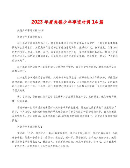 2023年度美德少年事迹材料14篇