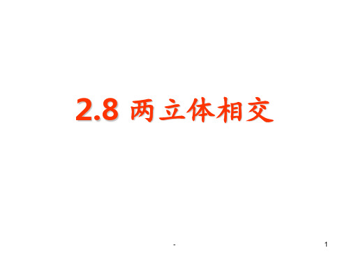画法几何-两立体相交PPT课件