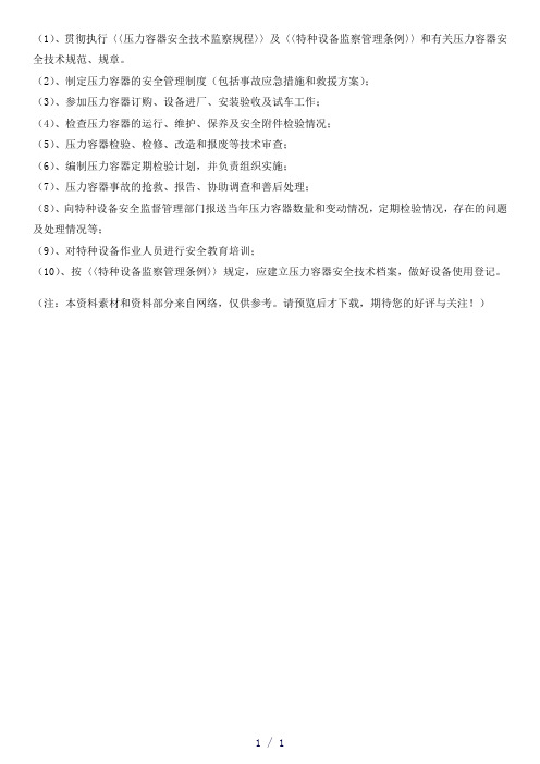 压力容器使用单位安全技术管理工作的主要内容