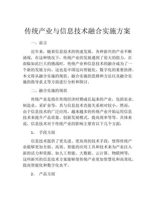 传统产业与信息技术融合实施方案