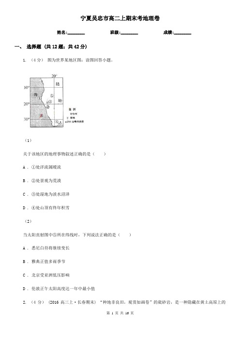 宁夏吴忠市高二上期末考地理卷