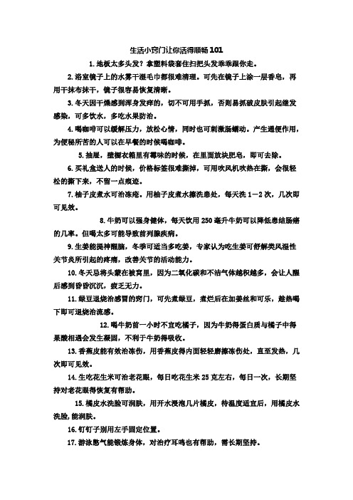 生活小窍门让你活得顺畅101