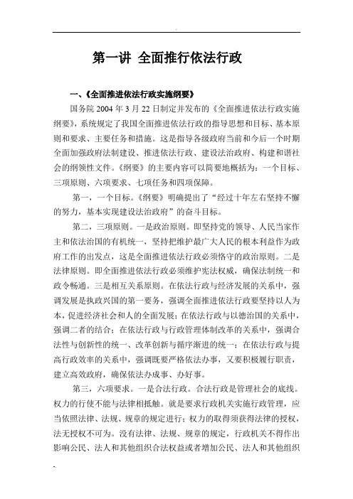 第一讲全面推行依法行政