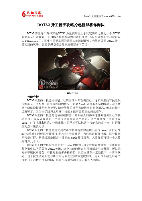 DOTA2斧王新手攻略 抡起巨斧将你淘汰