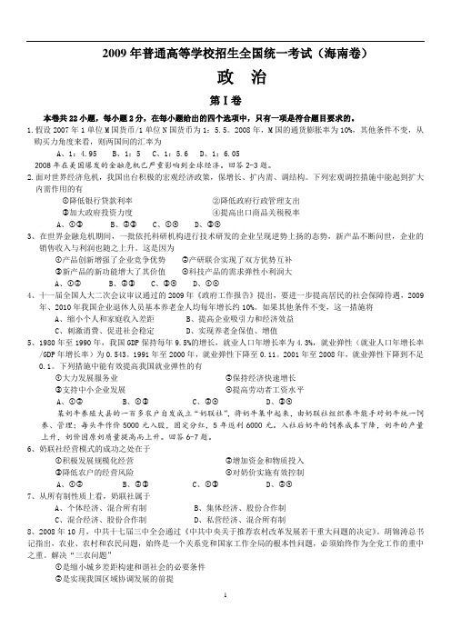 2009年高考试题——政治(海南卷)(含答案)word版