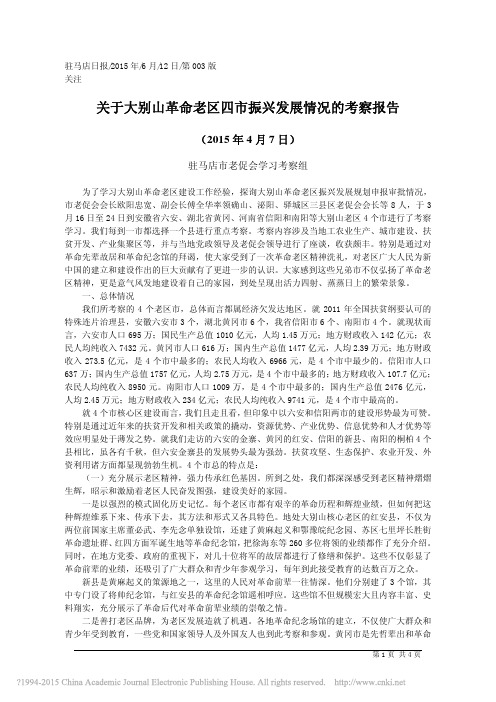 关于大别山革命老区四市振兴发展情况的考察报告_驻马店市老促会学习考察组