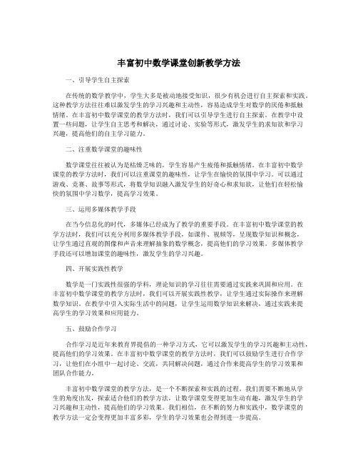 丰富初中数学课堂创新教学方法