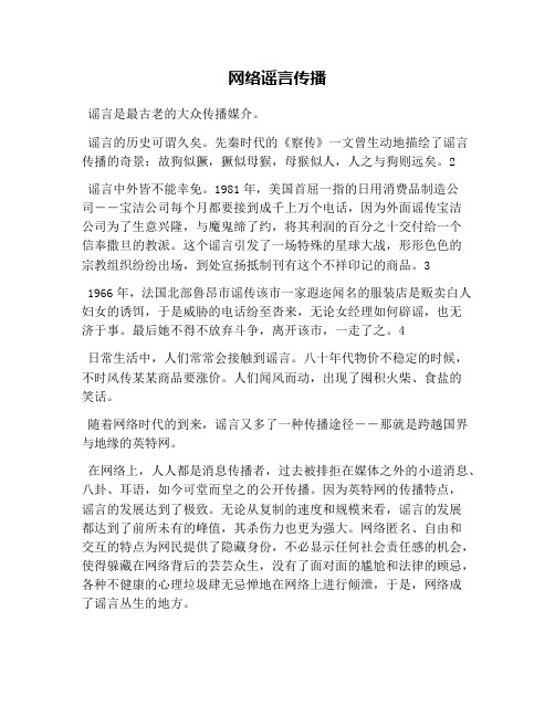 网络谣言传播