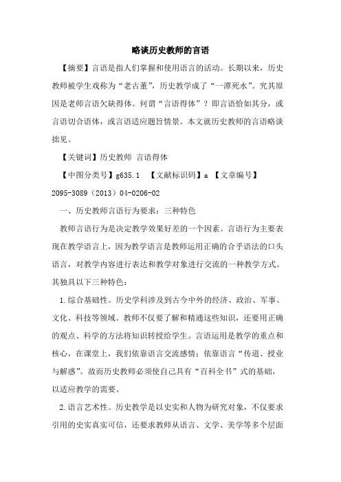略谈历史教师的言语