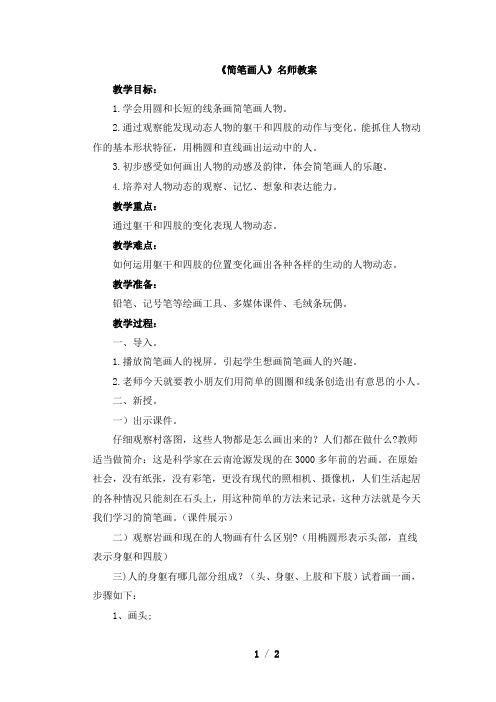 湖南美术出版社小学一年级美术上册《简笔画人》名师教案_