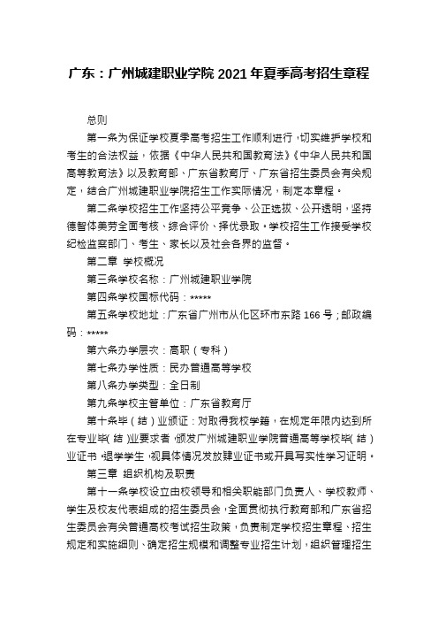 广东：广州城建职业学院2021年夏季高考招生章程