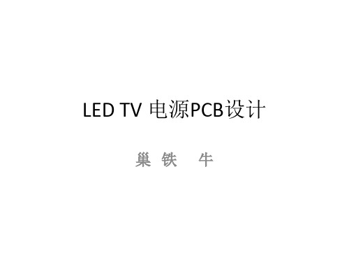 LED TV 电源与PCB设计