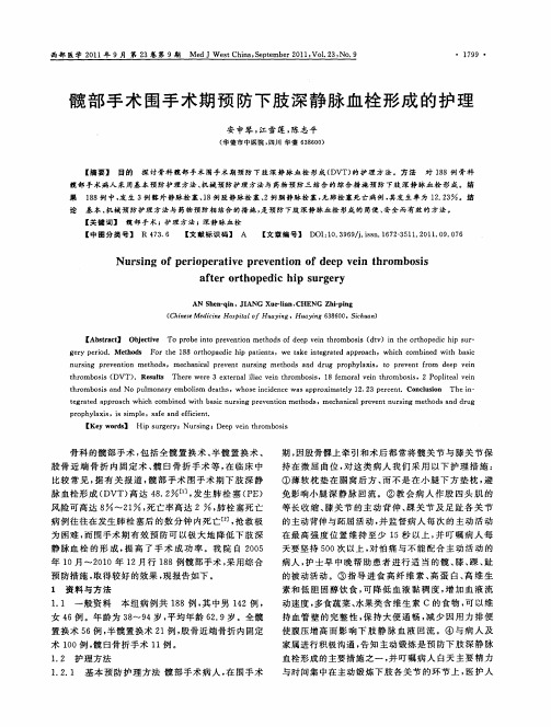 髋部手术围手术期预防下肢深静脉血栓形成的护理