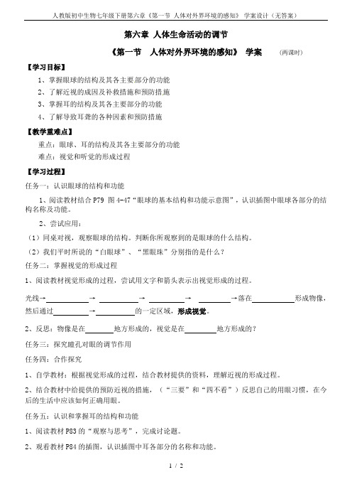 人教版初中生物七年级下册第六章《第一节 人体对外界环境的感知》-学案设计(无答案)