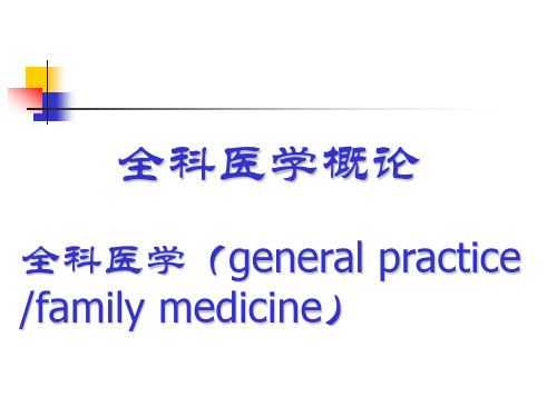 全科医学概论